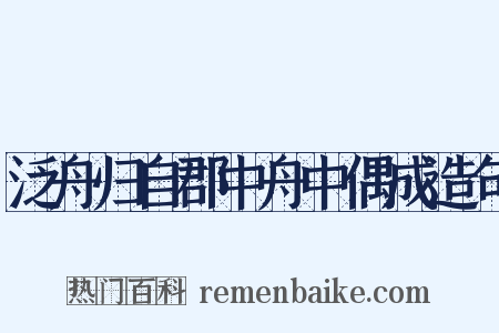泛舟归自郡中舟中偶成造句是什么意思的图片